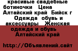 красивые свадебные ботиночки › Цена ­ 3 500 - Алтайский край, Бийск г. Одежда, обувь и аксессуары » Женская одежда и обувь   . Алтайский край